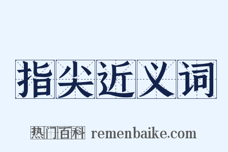 指尖近义词是什么意思的图片